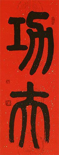 Kung Fu - Chinese Calligraphy Wall Scroll close up view