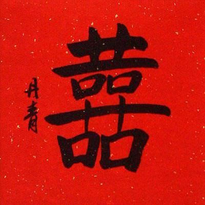 Copper Silk Double Happiness Chinese Character Wall Scroll close up view