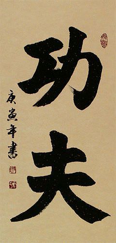 Kung Fu - Chinese Calligraphy Wall Scroll close up view