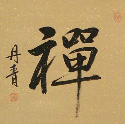 ZEN / CHAN Japanese Kanji / Chinese Character Wall Scroll close up view