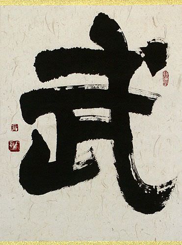 WARRIOR SPIRIT Chinese Character / Japanese Kanji Wall Scroll close up view