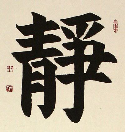 Inner Peace - Quiet Serenity - Chinese / Japanese Kanji Calligraphy Wall Scroll close up view