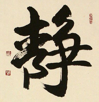Inner Peace - Quiet Serenity - Chinese / Japanese Kanji Calligraphy Wall Scroll close up view