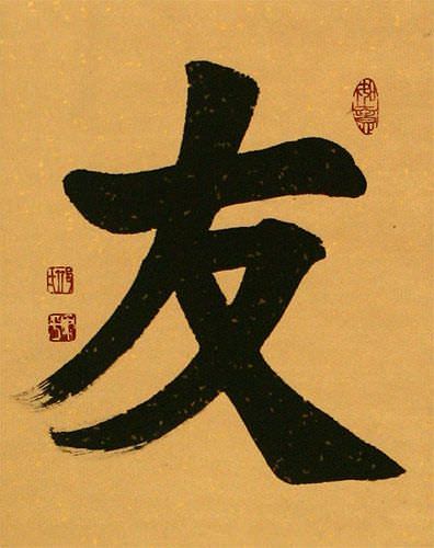 Friendship - Chinese Character / Japanese Kanji Wall Scroll close up view