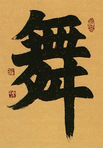 DANCE - Chinese Character / Japanese Kanji Wall Scroll close up view