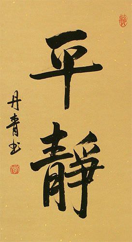 Peaceful Serenity - Japanese Kanji Calligraphy Wall Scroll close up view