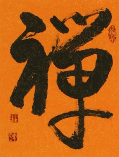 ZEN / CHAN Japanese Kanji / Chinese Character Wall Scroll close up view