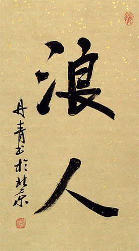 Ronin / Masterless Samurai - Japanese Kanji Wall Scroll close up view