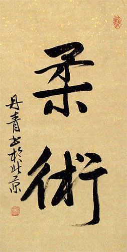 Jujitsu / Jujutsu - Japanese Kanji Calligraphy Wall Scroll close up view