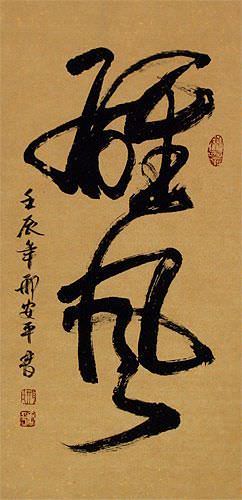 Awesome Power - Chinese Calligraphy Wall Scroll close up view