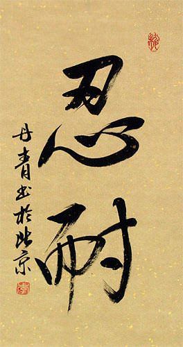 Patience / Perseverance - Chinese/Japanese/Korean Wall Scroll close up view