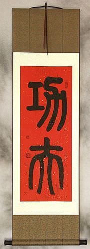 Kung Fu - Chinese Calligraphy Wall Scroll