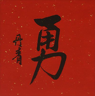 BRAVERY / COURAGE Chinese / Japanese Kanji Portrait