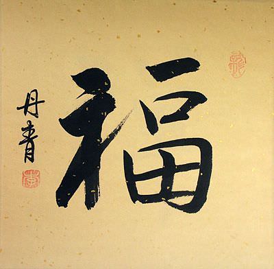 GOOD LUCK / FORTUNE FU Chinese Calligraphy Painting