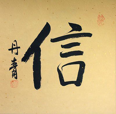 FAITH / TRUST / BELIEVE<br>Chinese / Japanese Kanji Painting