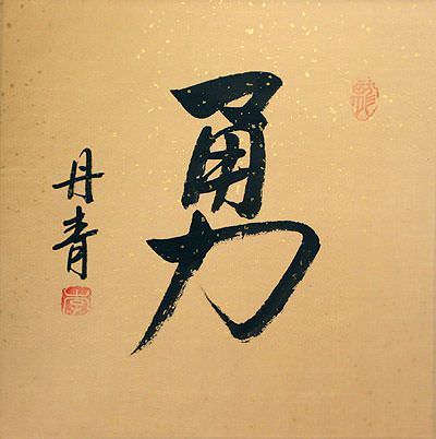 BRAVERY / COURAGE Chinese / Japanese Kanji Portrait