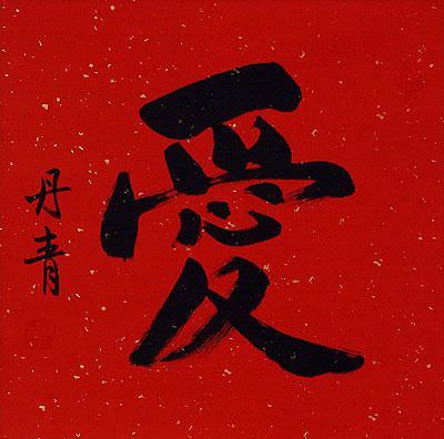 Red LOVE Chinese Character Portrait